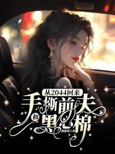 从2044回来手撕前夫和黑心棉何景深慕晚棠 从2044回来手撕前夫和黑心棉何景深慕晚棠