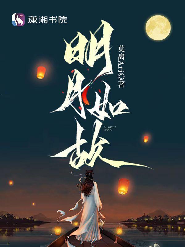 明月如故的意思 明月如故的意思