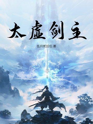 太虚剑神台词