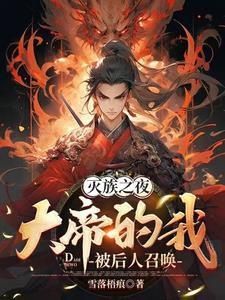 大帝的我被后人召唤 雪落梧痕 大帝的我被后人召唤 雪落梧痕