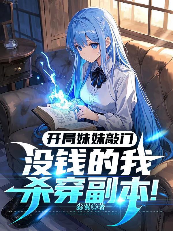 开局妹妹几万个 开局妹妹几万个