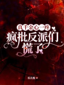 真千金也爱 真千金也爱