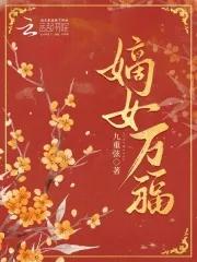 嫡女归叶府嫡女 嫡女归叶府嫡女