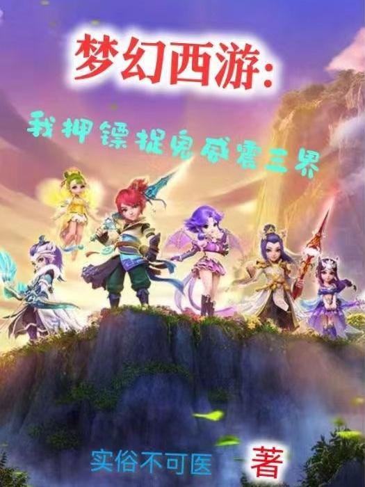梦幻押镖需要多少三界 梦幻押镖需要多少三界
