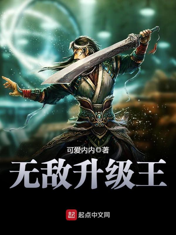 无敌升级王新笔趣阁 无敌升级王新笔趣阁
