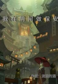 我在阴间当文豪 我在阴间当文豪