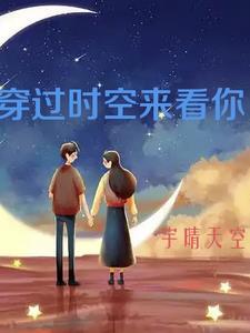 穿越时空的思念 穿越时空的思念