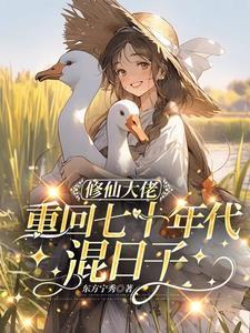 修仙大能在七十年代 修仙大能在七十年代
