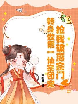 抢我破落宗门转身做第一仙宗团宠 抢我破落宗门转身做第一仙宗团宠
