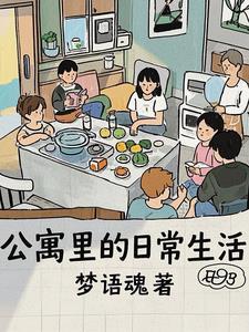 公寓的日子 公寓的日子