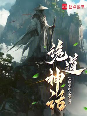 诡道神话TXT笔趣阁