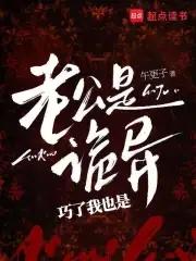老公是只鬼无防盗章 老公是只鬼无防盗章