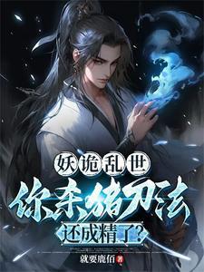 妖魔诡计的意思 妖魔诡计的意思