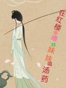 红楼之林妹妹不哭 红楼之林妹妹不哭