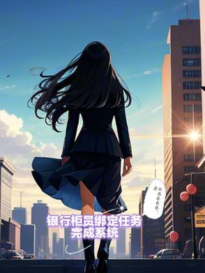 银行柜员任务完不成 银行柜员任务完不成