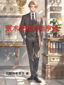 官场首席医官