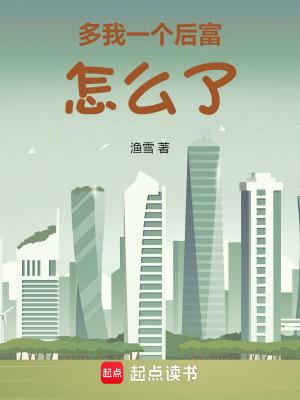 多我一个后富怎么了原著