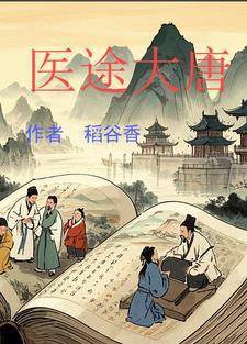 大唐医妃在线阅读 大唐医妃在线阅读