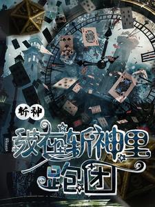 我竟然成神了免费阅读 我竟然成神了免费阅读