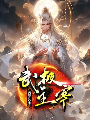 热血武神 悠悠帝皇 热血武神 悠悠帝皇
