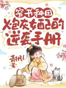 炮灰女配逆袭做女主种田甜宠 炮灰女配逆袭做女主种田甜宠