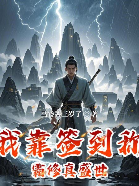 我靠签到纵横异界 我靠签到纵横异界