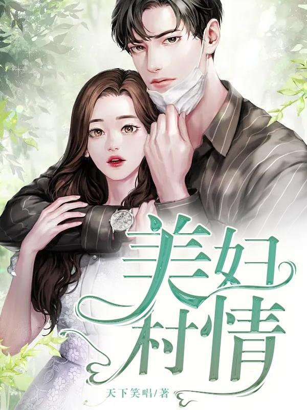 美妇村情txt 美妇村情txt