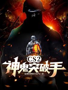 cs神鬼开天怎么获得