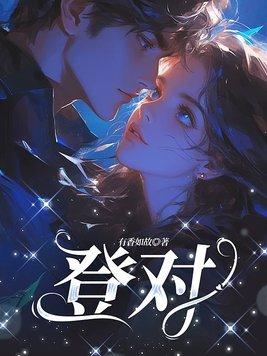 登对by 登对by