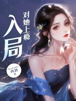 入局,对她上瘾 入局,对她上瘾