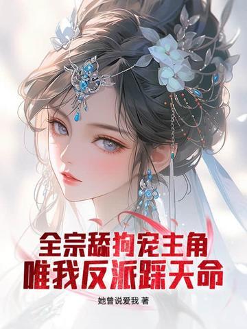 仙子,请放下矜持 仙子,请放下矜持