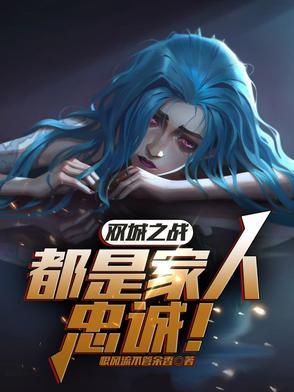 双城之战:都是家人,忠诚! 双城之战:都是家人,忠诚!