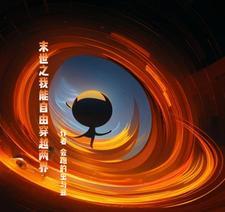 世界膨胀,别人进化我修仙 世界膨胀,别人进化我修仙