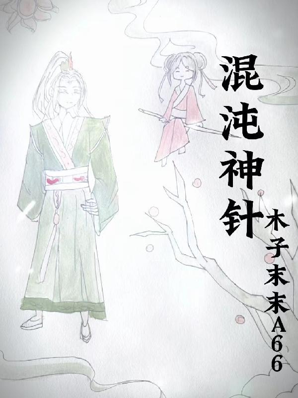 混沌神针 混沌神针