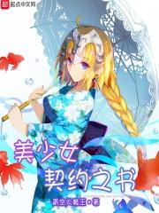 美少女契约之书 美少女契约之书