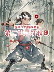 现实太残酷我就在第二世界打秋风 现实太残酷我就在第二世界打秋风