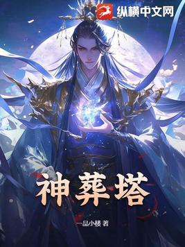 神葬塔 神葬塔