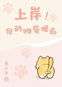 上岸！但动物管理局