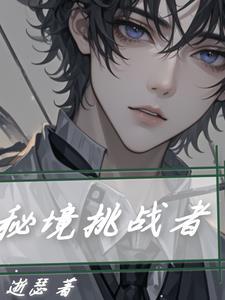 秘境挑战者 秘境挑战者