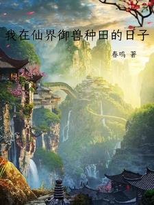 我在仙界御兽种田的日子 我在仙界御兽种田的日子