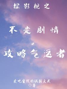 综影视之不走剧情,攻略气运者 综影视之不走剧情,攻略气运者