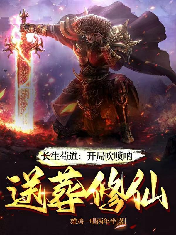 长生苟道:开局吹唢呐,送葬修仙 长生苟道:开局吹唢呐,送葬修仙