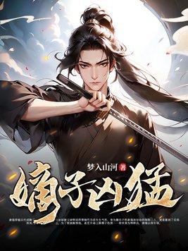嫡子凶猛 嫡子凶猛