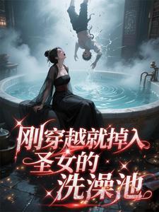 【替嫡姐出嫁后我一夜暴富】 【替嫡姐出嫁后我一夜暴富】