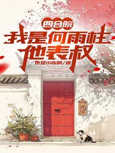 四合院里的火车司机爱奇 四合院里的火车司机爱奇