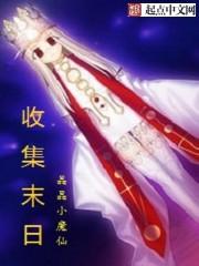 收集末日 收集末日