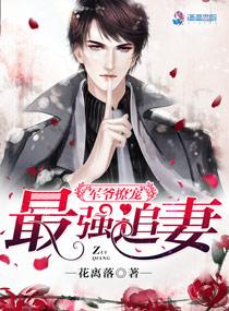 军爷撩宠之最强追妻 军爷撩宠之最强追妻