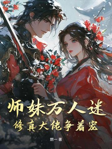 师妹们全是病娇漫画免费观看