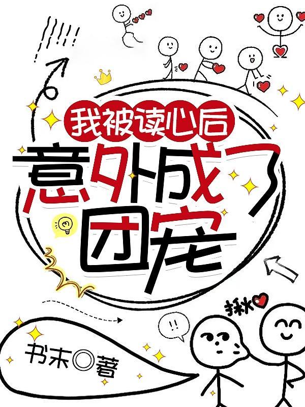 师妹们全是病娇动漫