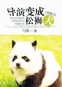 穿越之导演变成松狮犬 穿越之导演变成松狮犬